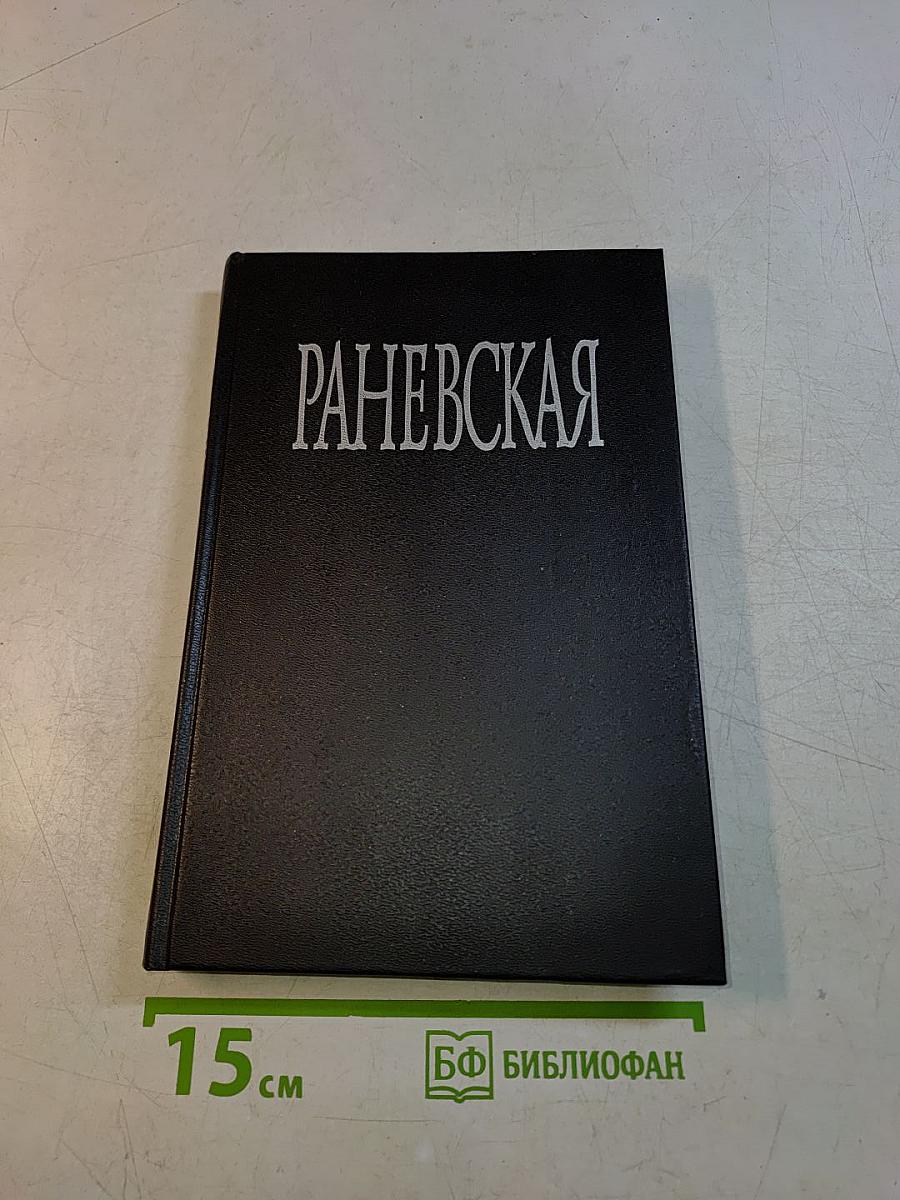 Раневская. Фрагменты жизни