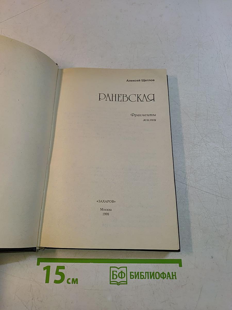 Раневская. Фрагменты жизни