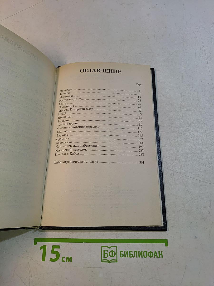 Раневская. Фрагменты жизни