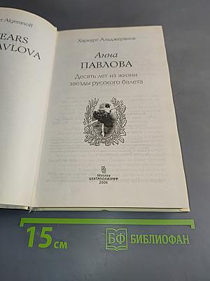 Анна Павлова. Десять лет из жизни звезды русского балета