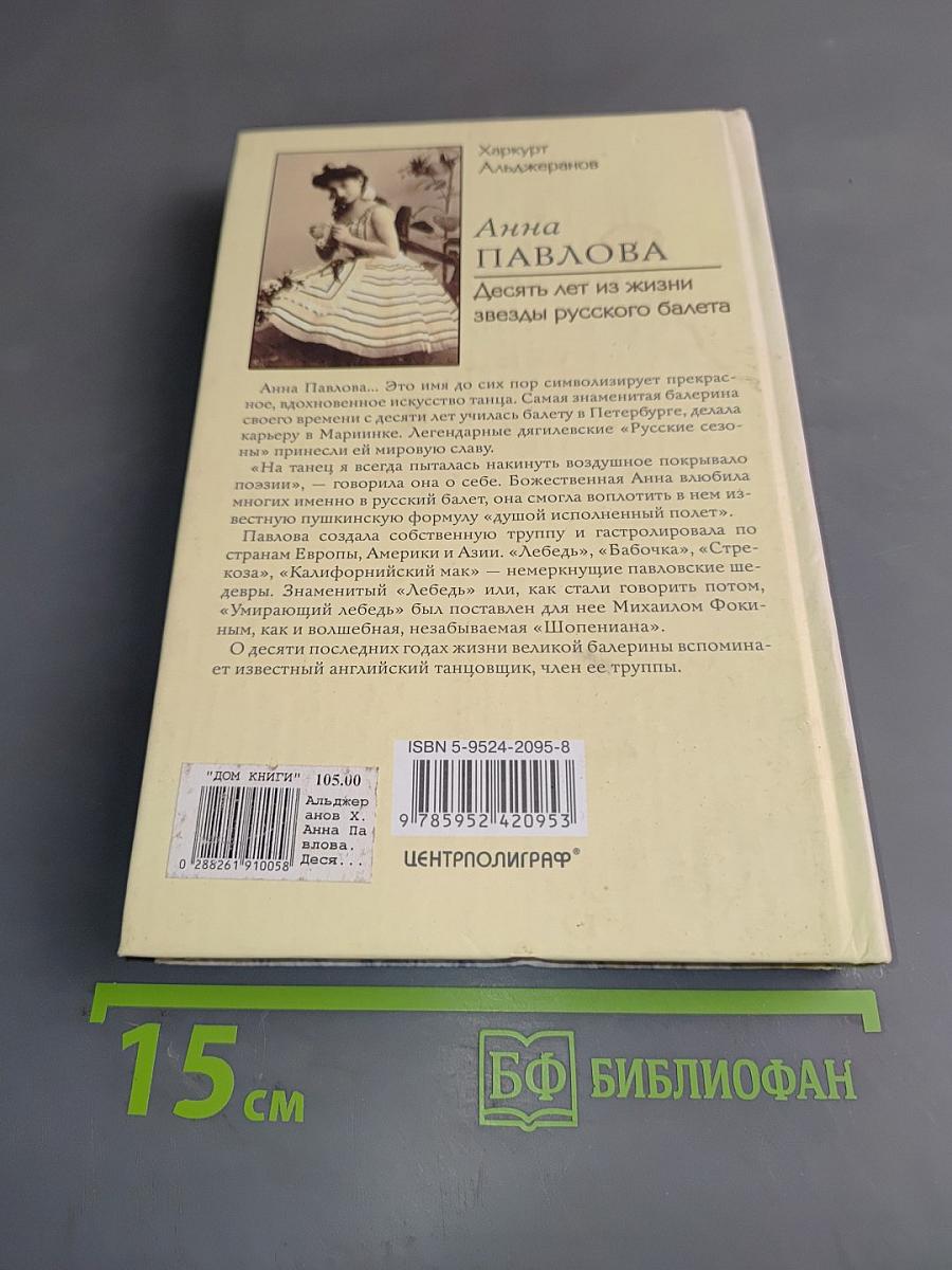 Анна Павлова. Десять лет из жизни звезды русского балета