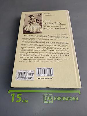 Анна Павлова. Десять лет из жизни звезды русского балета