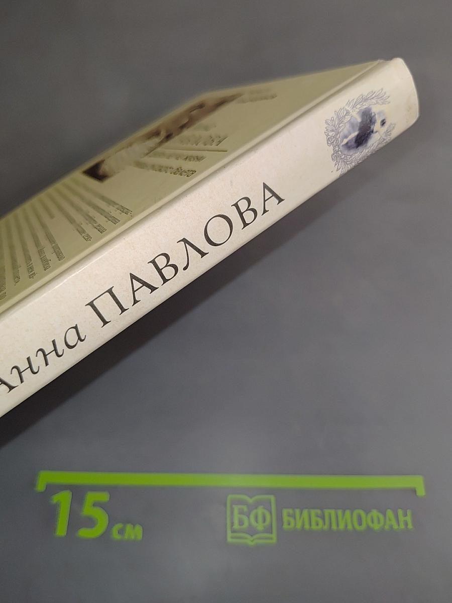 Анна Павлова. Десять лет из жизни звезды русского балета