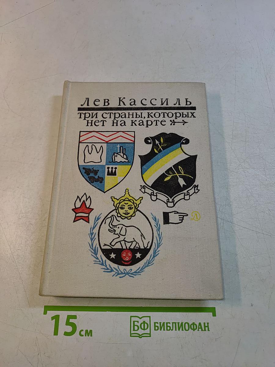 Три страны, которых нет на карте