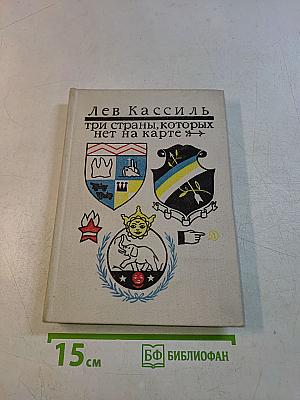 Три страны, которых нет на карте