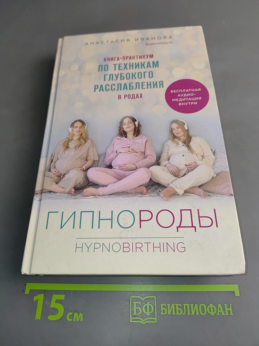 Гипнороды. Книга-практикум по техникам глубокого расслабления в родах