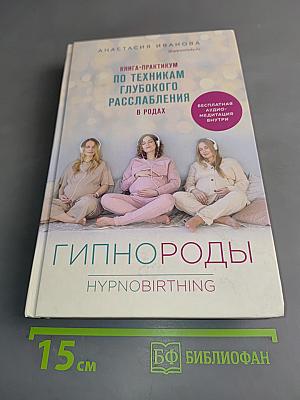 Гипнороды. Книга-практикум по техникам глубокого расслабления в родах