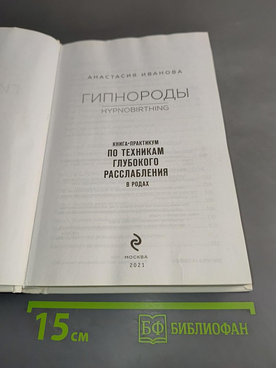 Гипнороды. Книга-практикум по техникам глубокого расслабления в родах