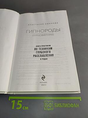 Гипнороды. Книга-практикум по техникам глубокого расслабления в родах