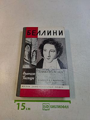 Беллини. Франческо Пастура. Жизнь замечательных людей