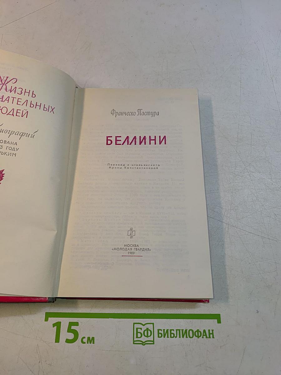 Беллини. Франческо Пастура. Жизнь замечательных людей