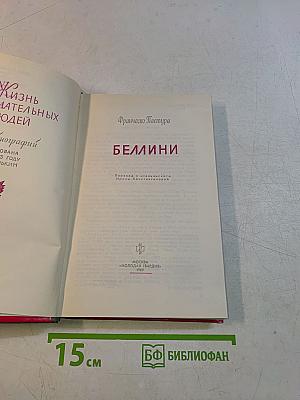 Беллини. Франческо Пастура. Жизнь замечательных людей