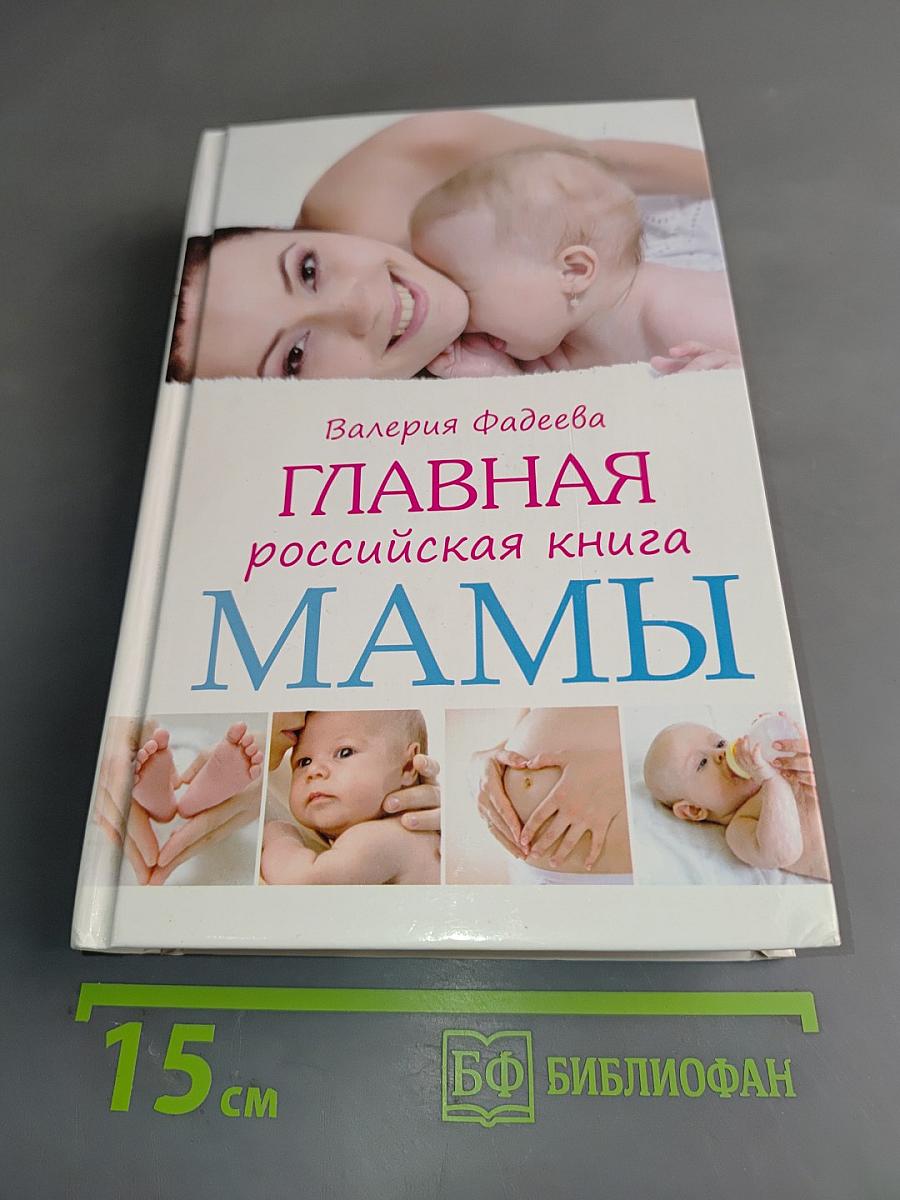 Главная российская книга мамы