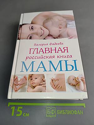 Главная российская книга мамы