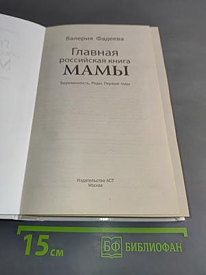 Главная российская книга мамы