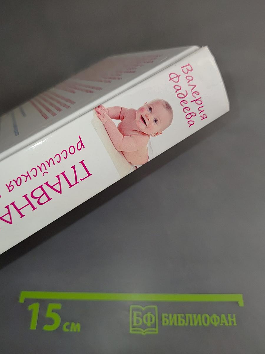 Главная российская книга мамы