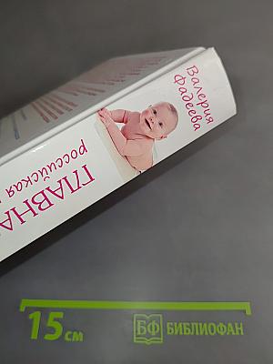 Главная российская книга мамы