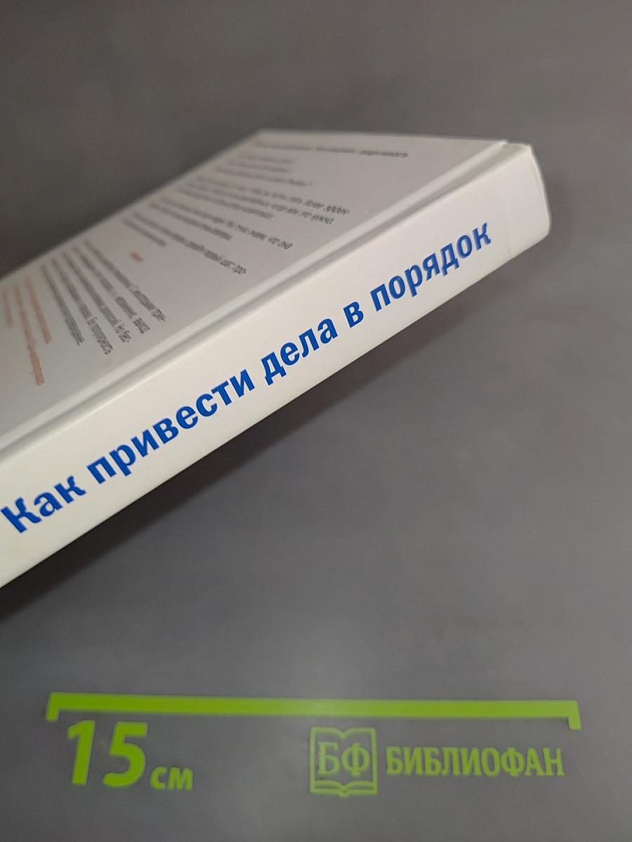 Как привести дела в порядок