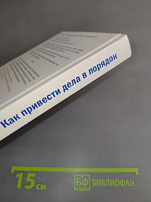 Как привести дела в порядок