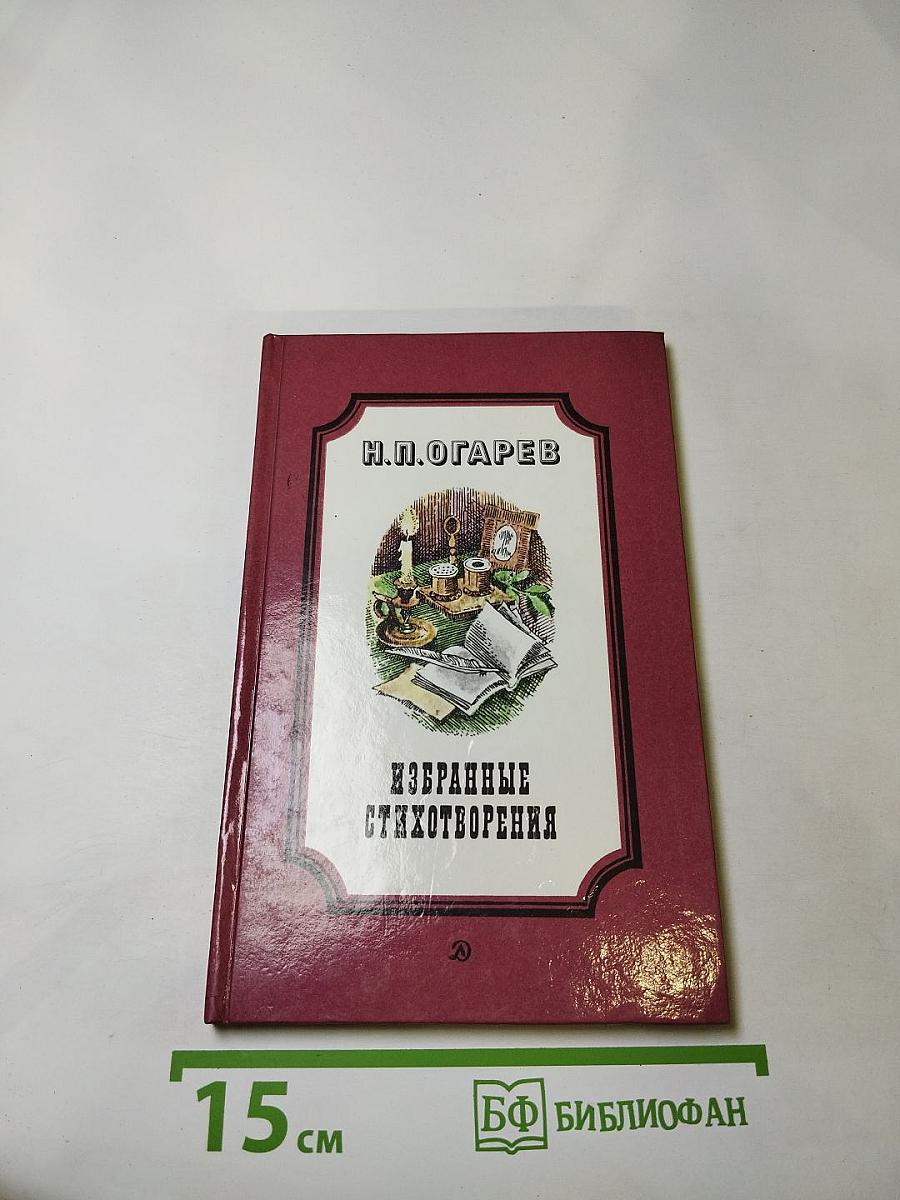 Избранные стихотворения