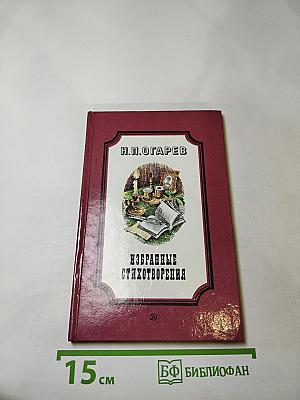 Избранные стихотворения