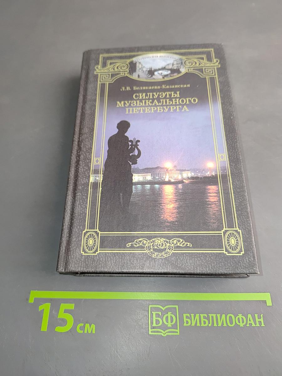 Силуэты музыкального Петербурга