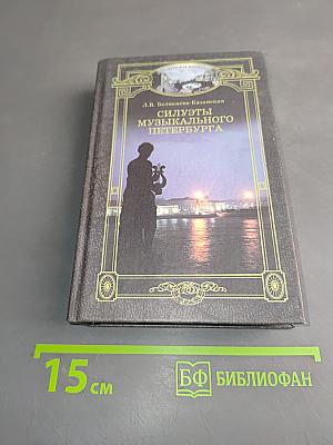 Силуэты музыкального Петербурга