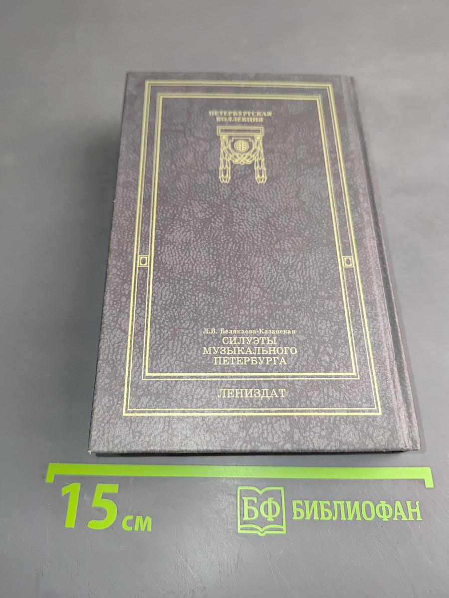 Силуэты музыкального Петербурга