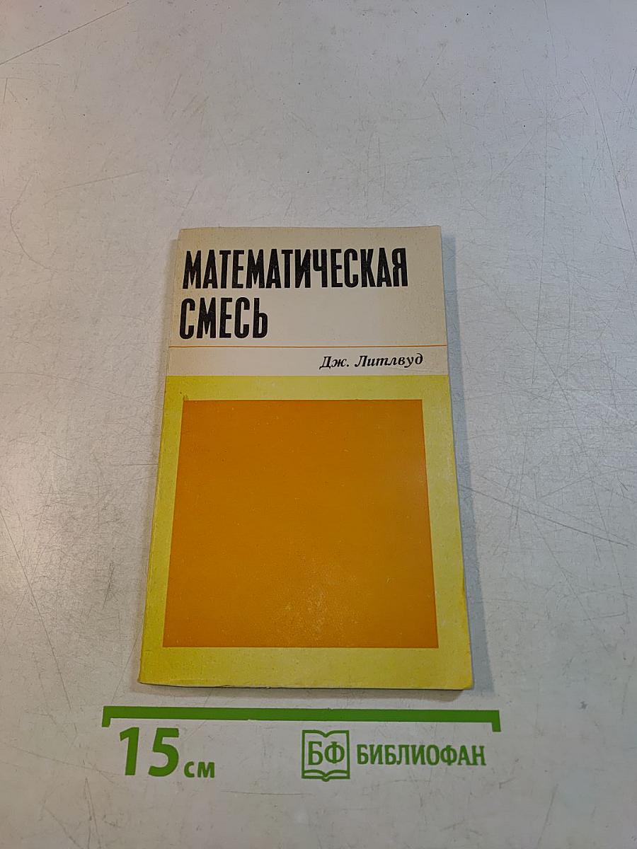 Математическая смесь