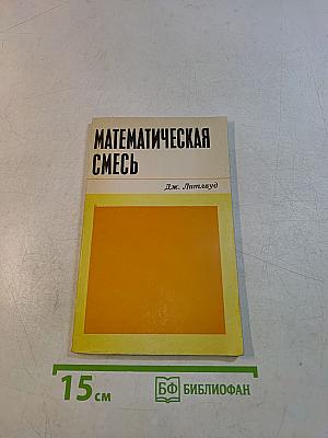 Математическая смесь