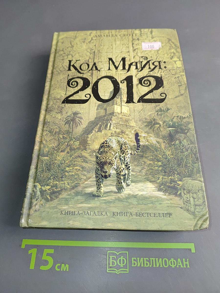 Код Майя: 2012