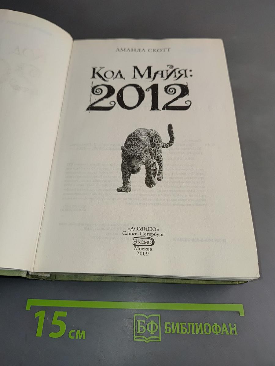 Код Майя: 2012
