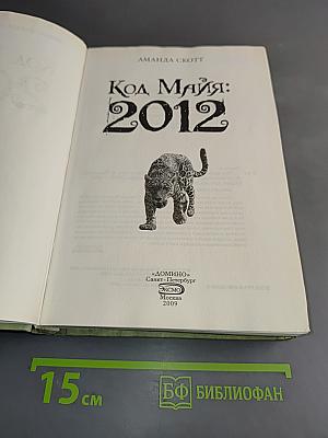 Код Майя: 2012