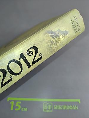 Код Майя: 2012