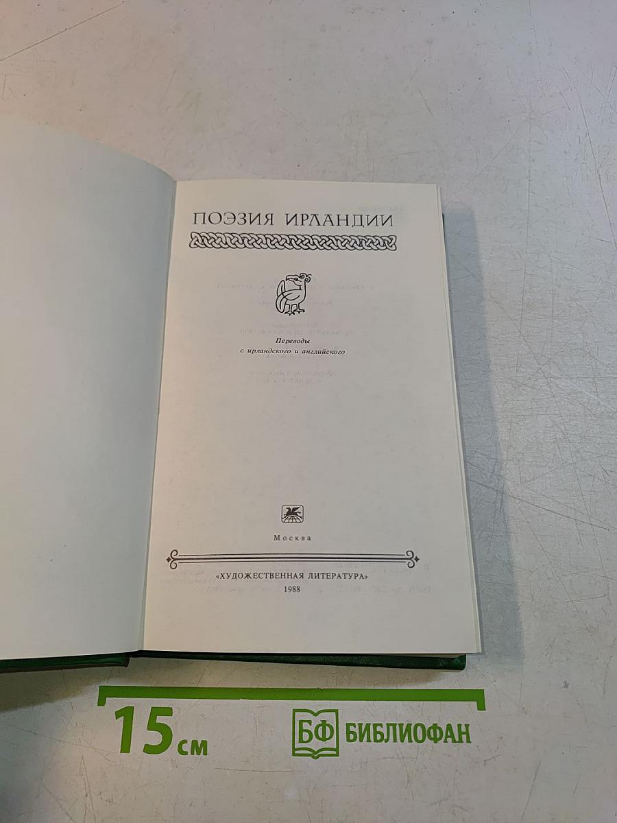 Поэзия Ирландии