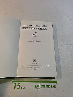 Поэзия Ирландии