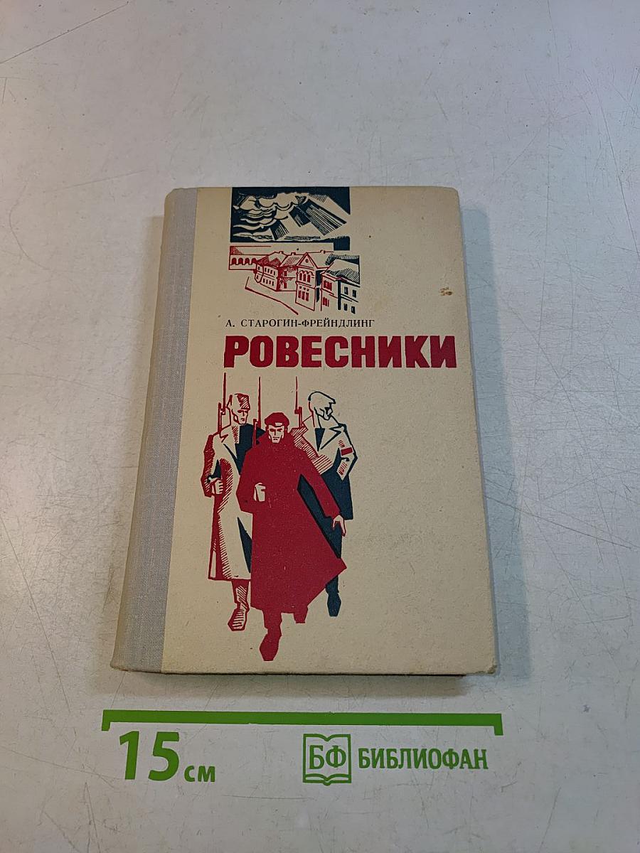 Ровесники