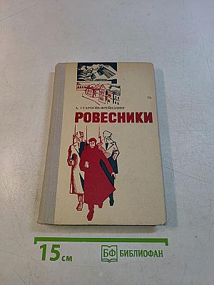 Ровесники