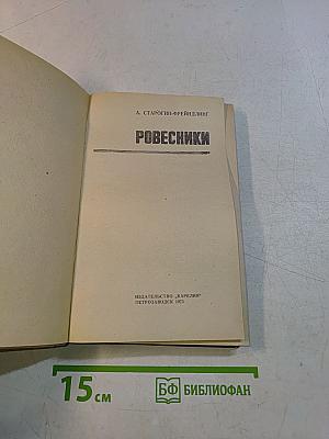 Ровесники