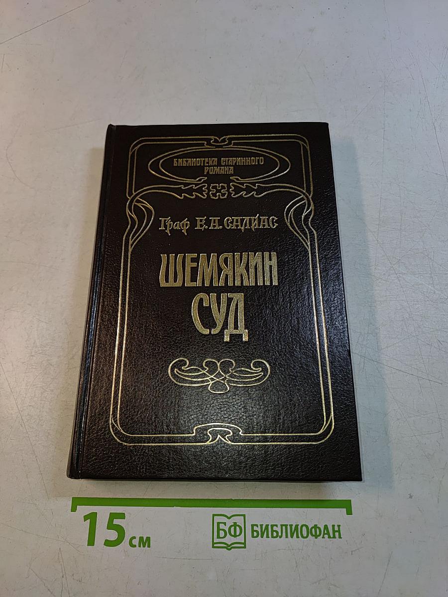 Шемякин суд