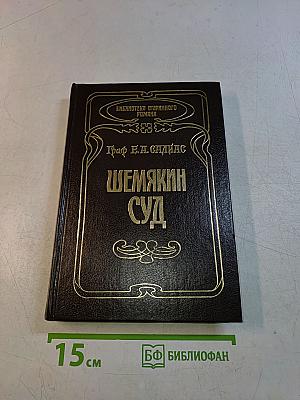 Шемякин суд