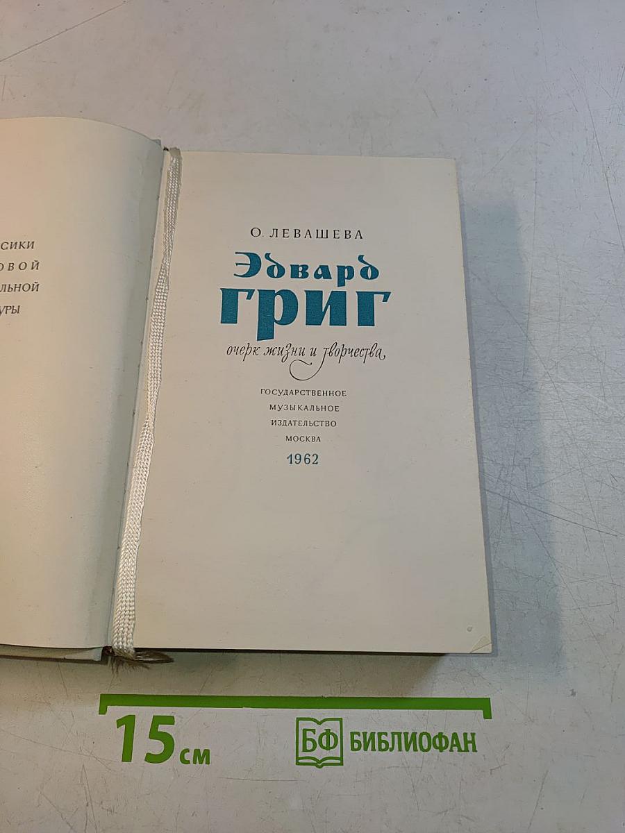Эдвард Григ: очерк жизни и творчества