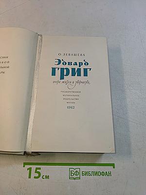 Эдвард Григ: очерк жизни и творчества