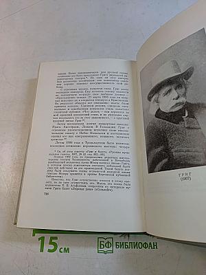 Эдвард Григ: очерк жизни и творчества