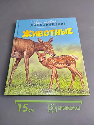 Животные. Твоя первая энциклопедия