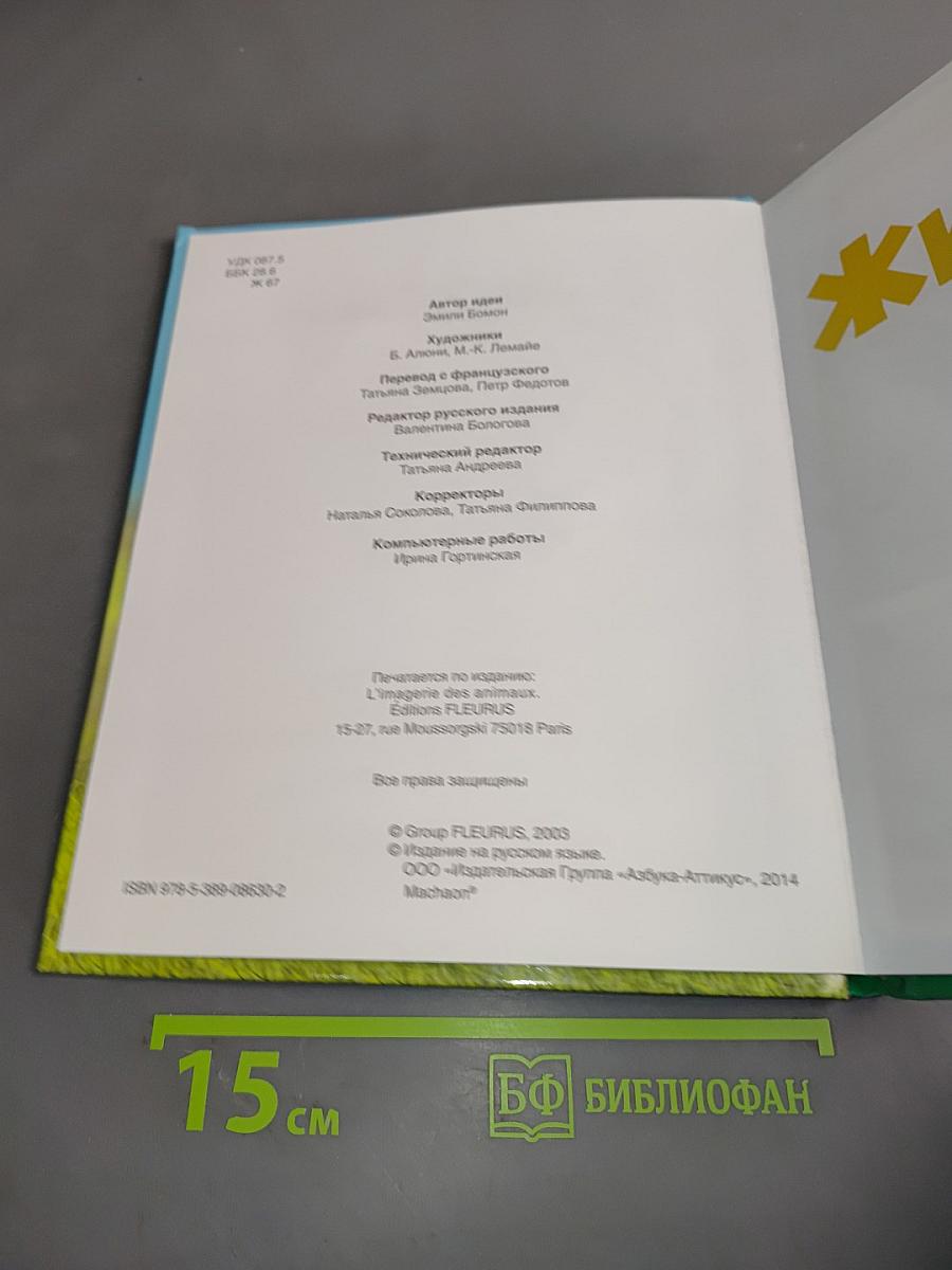 Животные. Твоя первая энциклопедия