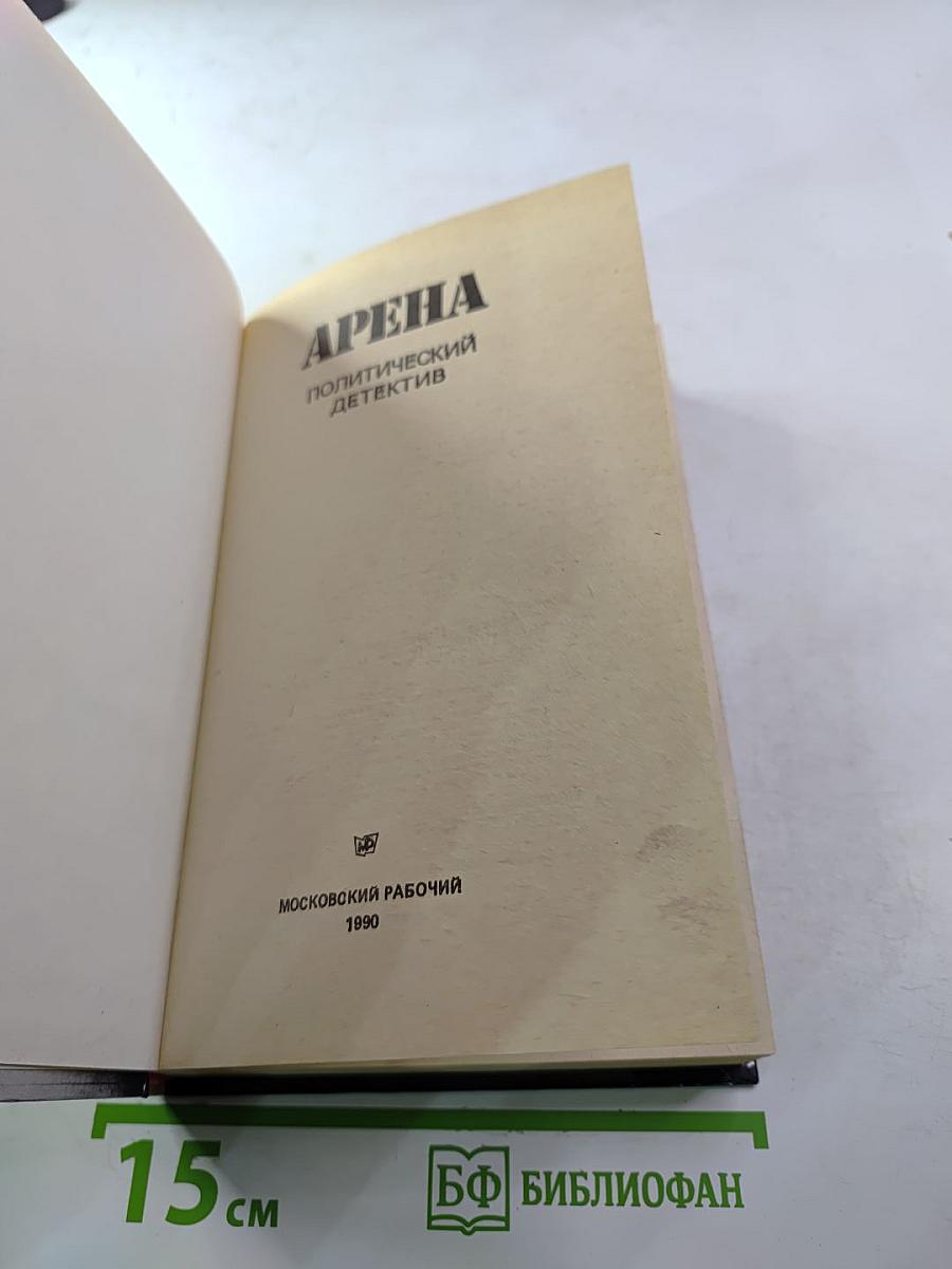 Арена. Политический детектив. Сборник