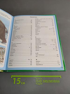 Животные. Твоя первая энциклопедия