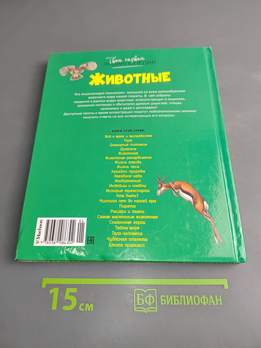 Животные. Твоя первая энциклопедия