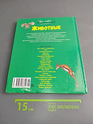 Животные. Твоя первая энциклопедия
